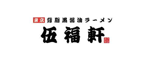 呉服軒