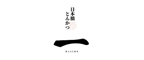 はじめ
