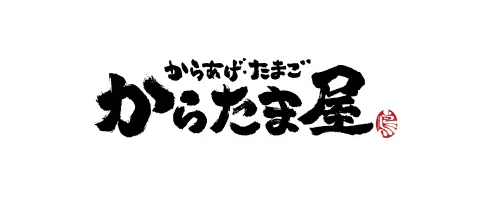 からたま屋