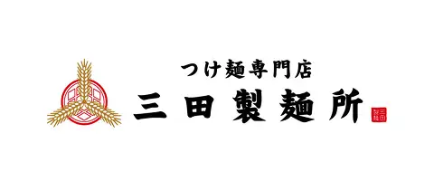 三田製麺所