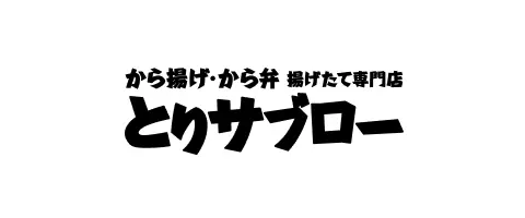 鶏三郎