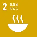SDGs 2