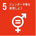 SDGs 5