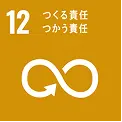 SDGs 12